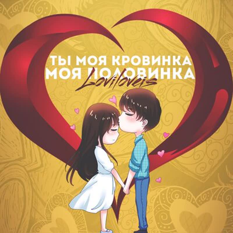 Ты моя кровинка, моя
