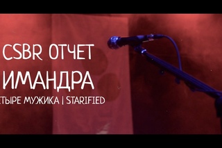 CSBR отчет: Имандра |Четыре Мужика | Starified @ Model T