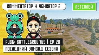 ЛетсПлей  PUBG: Battlegrounds | Ep 20 | Комментатор и Убиватор 2