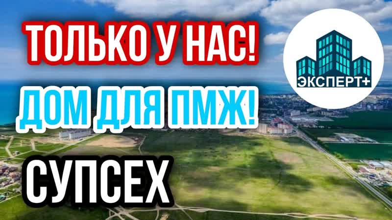 СУПСЕХ ЭКСКЛЮЗИВНОЕ ПРЕДЛОЖЕНИЕ Дом для ПМЖ рядом с
