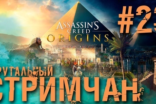 Брутальный Стримчан! (Gamers'Asylum) Assassins Creed Origins #23