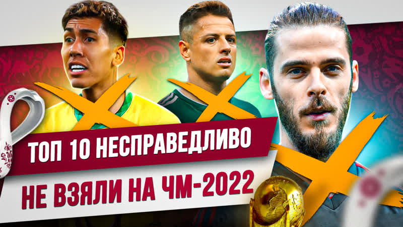 ТОП 10 Несправедливо не взятых на ЧМ