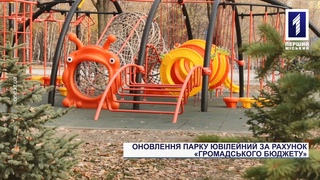 Оновлення парку Ювілейний за рахунок Громадського бюджету