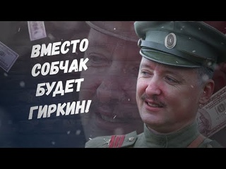 Срочно, Ксюха в шоке! Вместо Собчак будет Гиркин!