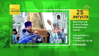 Кемерово. Крестный ход в честь Собора Кемеровских святых