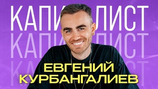 Евгений Курбангалиев | Доход провалился в 15 раз. Как вновь подняться? | Подкаст “Капиталисты“