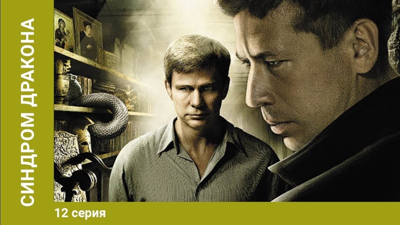 Синдром дракона. 12 Серия. Сериал. Психологический
