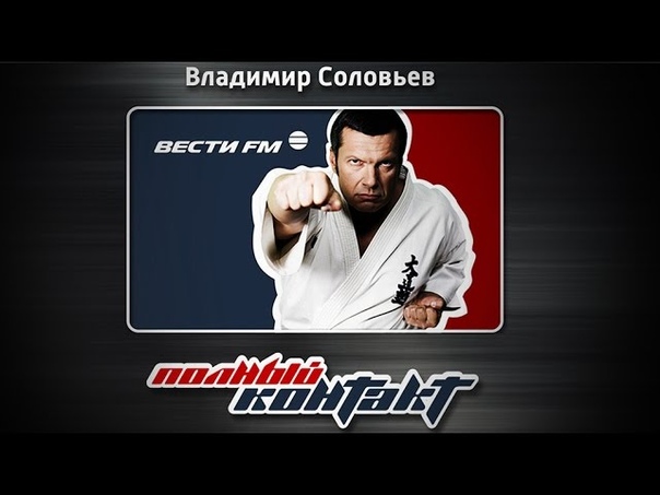 Полный контакт с Владимиром Соловьевым Полная