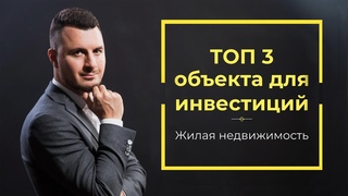 Топ 3 жилой недвижимости для инвестирования в Санкт-Петербурге / Роман Чиковани