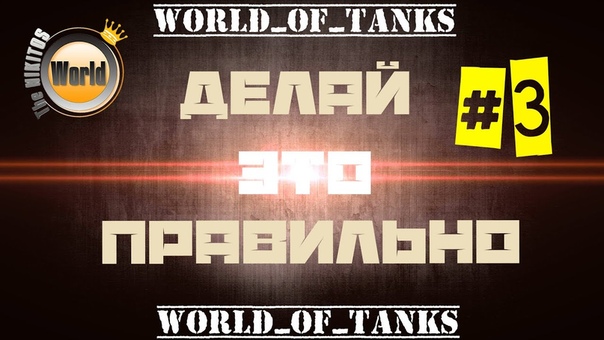 Делай это правильно Выпуск, 3 Wo