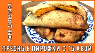 Ужин диабетика. Пресные пирожки чуду с тыквой