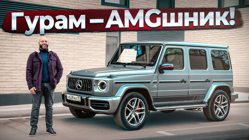 Мой новый Mercedes AMG G63. BMW, давай до