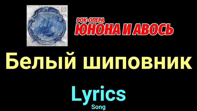 Белый шиповник Юнона и Авось Lyrics