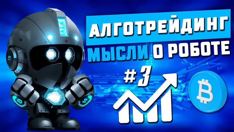 Мысли о роботе, 3. Сеточная торговля онлайн.