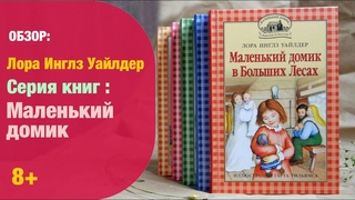 Впечатления после прочтения. Лора Инглз Уайлдер: серия Маленький домик 8+| Детская книжная полка