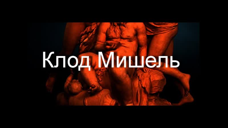 Клод Мишель Клодион Claude Michel биография