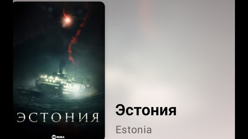 Эстония (5 серия, 2023, реальные