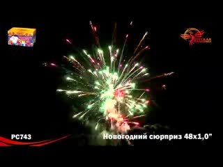 РС743 Новогодний сюрприз  МОДУЛЬ