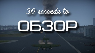 30-ти секундный обзор сб-2 в сб(рб) в War Thunder