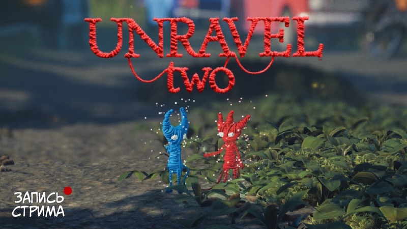ТЯНЕМ ЗА НИТОЧКИ, Unravel Two, Стрим с