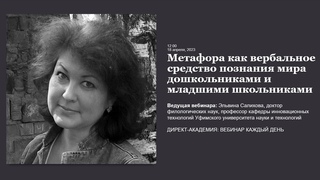 Метафора как вербальное средство познания мира дошкольниками и младшими школьниками