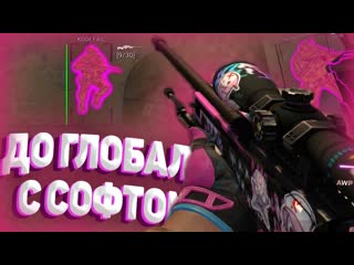 До Глобала С Софтом - #21 - 5 ЛЕТ ЧИТУ XONE // ИГРАЮ В КС ГО С ЧИТАМИ ПО ЛЕГИТУ