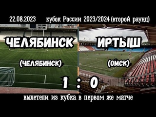 Челябинск-Иртыш 1:0 (). Кубок России 2023/2024, путь регионов, второй раунд.