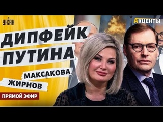 Акценты: программа Алексея Лихмана на канале @unian. Гости: @SergueiJirnov и @maksakova_m