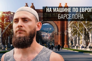На машине в Европу 4/6: Барселона лучший город разврата и тусовок. Милан столица граффити, а не моды