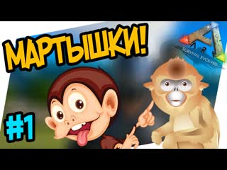 ARK: Survival Evolved #1 Как приручить мартышку (mesopithecus)