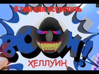 бомбочки ч2 Хеллуин