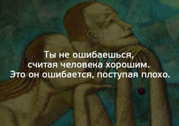 Очень часто мы ошибаемся в людях. Ошибаться в людях цитаты. Я все время ошибаюсь. К сожалению слишком часто мы оказываемся правы в том в чем нам. Мы не ошибаемся в людях.
