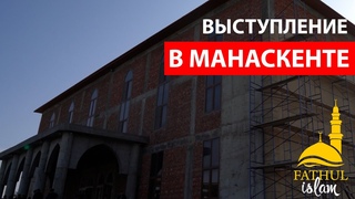 Выступление в манаскенте / Абдуллахаджи Хидирбеков /Фатхуль Ислам