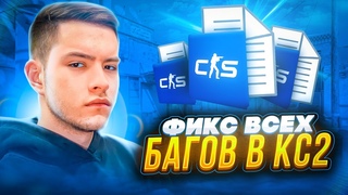 ИДЕАЛЬНАЯ НАСТРОЙКА И ФИКС ВСЕХ БАГОВ В CS2 | ФИКС МУВМЕНТА И СТРЕЛЬБЫ, DE-SUB TICK