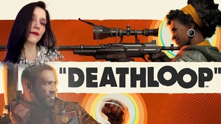 Ходим, бродим, стараемся не умирать | DEATHLOOP #9