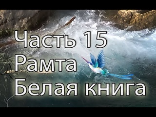 Рамта Белая Книга Часть 15