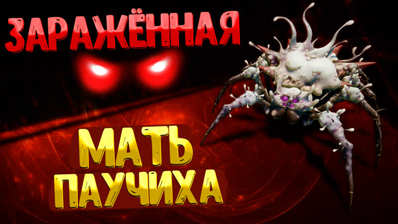 Grounded ЗАРАЖЕННАЯ МАТЬ ПАУЧИХА, КАК УБИТЬ ЗАРАЖЁННУЮ МАТЬ