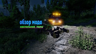ОБЗОР   МОДА  НАСТОЛЬНАЯ  ПИЛА УДОБНО И  УНВЕРСАОЛЬНО Farming  Simulator 22  EP 8