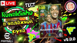 eFootball 2025💚EPIC TEST🔥Ronaldinho и Ludovic × Вышел На Победную Серию? #efootball2025