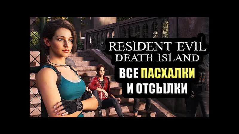 Все Пасхалки и Отсылки в Resident Evil: Death Island (2023) Easter