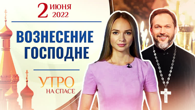 ВОЗНЕСЕНИЕ ГОСПОДНЕ. УТРО НА