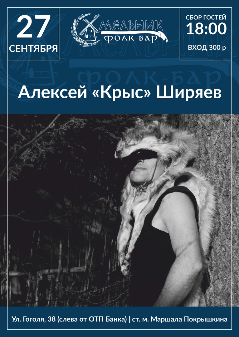Афиша Новосибирск 27.09 Алексей "Крыс" Ширяев в "Хмельнике"