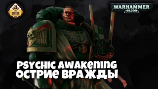 Острие Вражды | Книга Ritual of the damned | Psychic Awakening Story