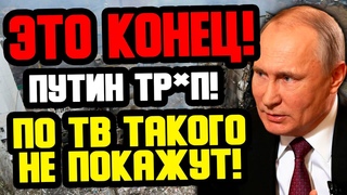ЭТО ФИАСКО! () ПУТИН ПОЛИТИЧЕСКИЙ ТР.УП! НОВОЕ ПОРАЖЕНИЕ РОССИИ! КОНЕЦ РЕЖИМА!