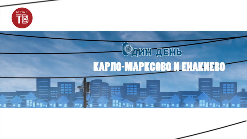 Один день . Енакиево, Карло