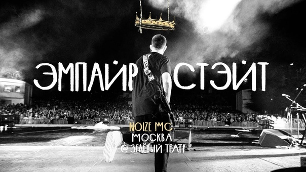 Noize MC Эмпайр Стэйт (Москва, Зелёный