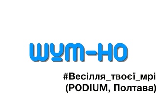 #ШУМ_НО | #Весілля_твої_мрії | #PODIUM | #Полтава