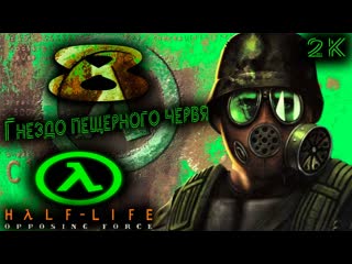 Half-Life: Opposing Force Прохождение  № 8 Гнездо пещерного червя ( Pit Worms Nest )  2k