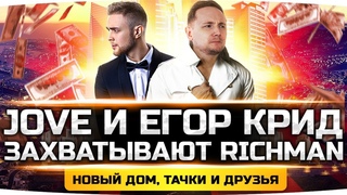 ДЖОВ И ЕГОР КРИД ЗАХВАТЫВАЮТ RICHMAN ● Новый Дом, Новые Тачки, Новые Друзья ● GTA 5 RP