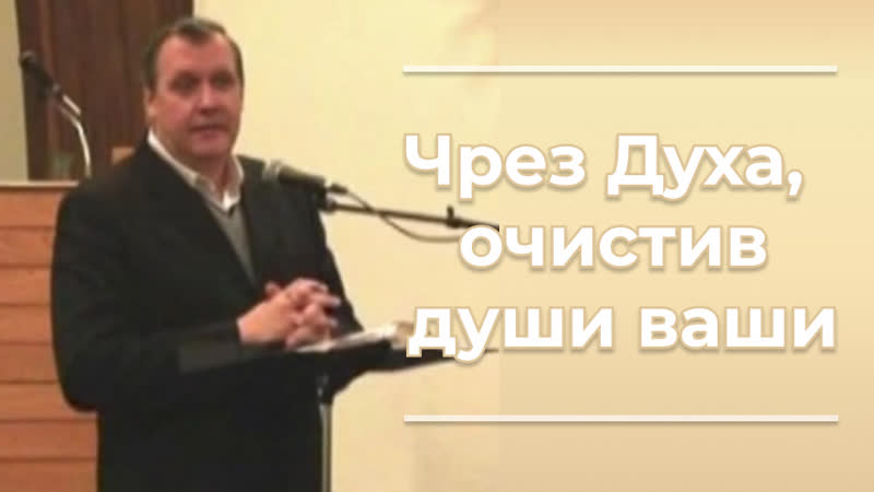 CAS 360 Чрез Духа, очистив души